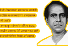 Photo of अण्णाभाऊ साठे जयंती विशेष: एका क्रांतीदर्शी साहित्यिकाचा संघर्षमय वारसा.