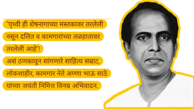 Photo of अण्णाभाऊ साठे जयंती विशेष: एका क्रांतीदर्शी साहित्यिकाचा संघर्षमय वारसा.