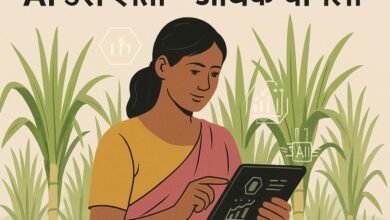 Photo of नवीन युगातील ऊस शेती: कृत्रिम बुद्धिमत्ता (AI) चा प्रभाव!