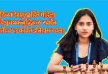 Photo of जॉर्जिया येथे पार पडलेल्या महिला विश्वचषक बुद्धीबळ स्पर्धेत भारताच्या दिव्या_देशमुख हिने विजेतेपद पटकावत इतिहास रचला!
