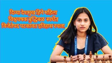 Photo of जॉर्जिया येथे पार पडलेल्या महिला विश्वचषक बुद्धीबळ स्पर्धेत भारताच्या दिव्या_देशमुख हिने विजेतेपद पटकावत इतिहास रचला!