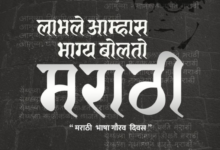 Photo of मराठी भाषा : आपल्या संस्कृतीचा अभिमान